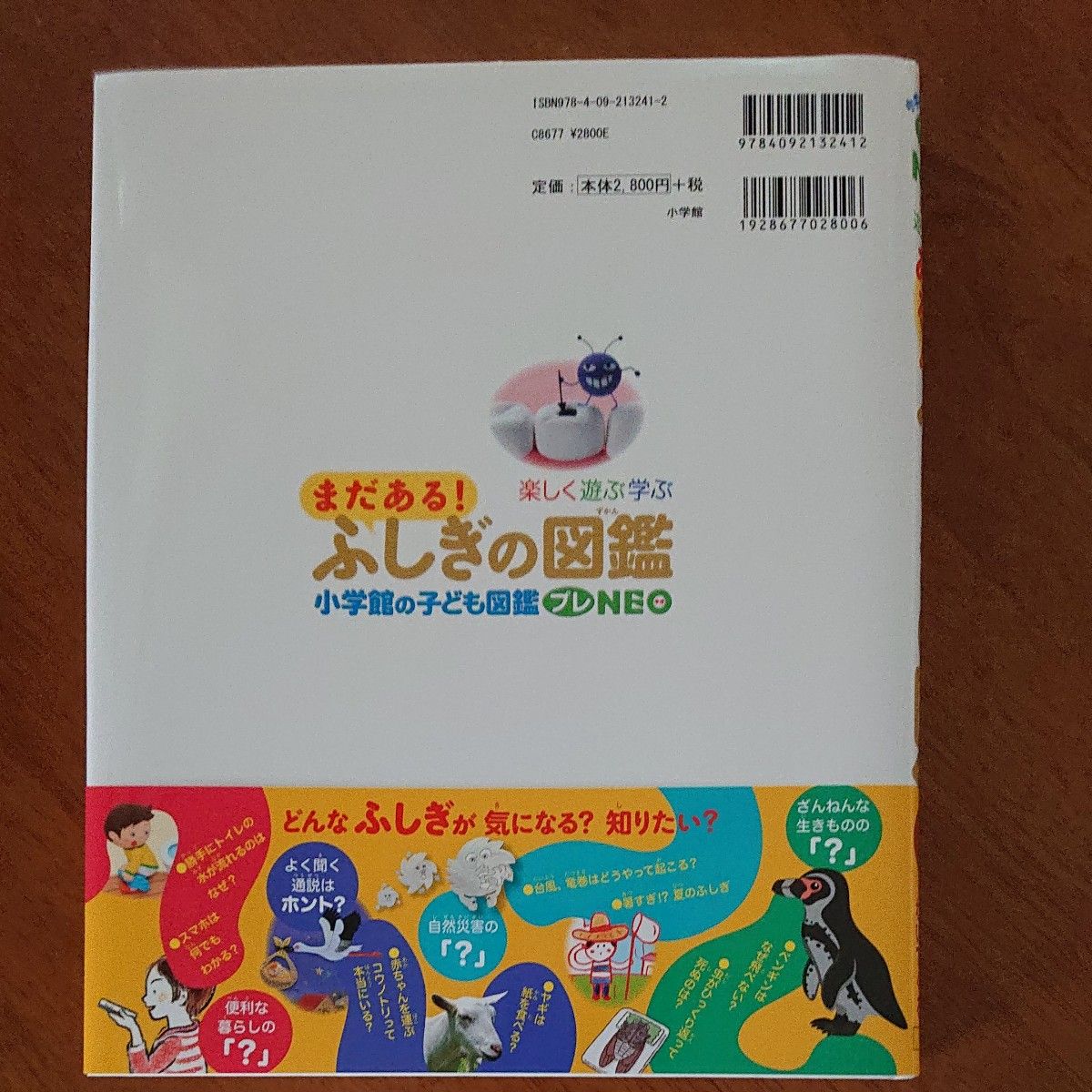 楽しく遊ぶ学ぶまだある ふしぎの図鑑 （小学館の子ども図鑑プレNEO
