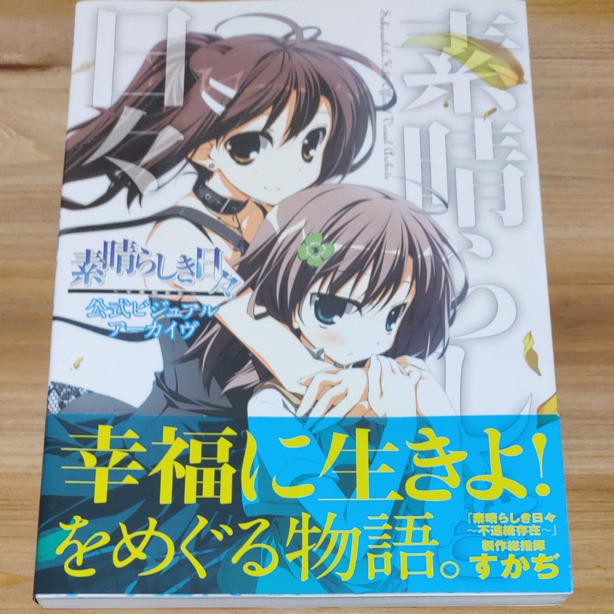 素晴らしき日々~不連続存在~ 公式ビジュアルアーカイヴ 電子書籍版