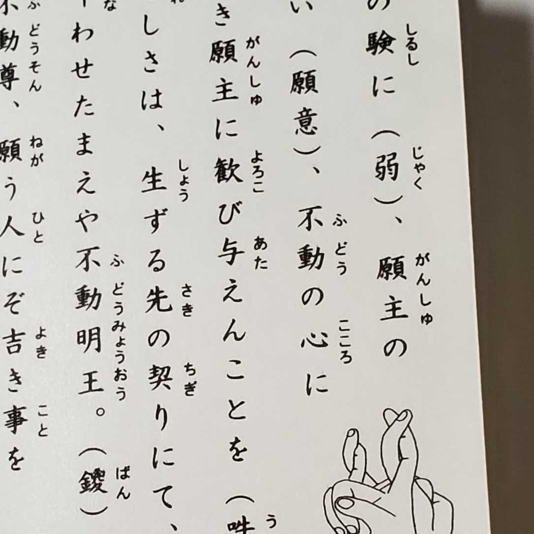 Yahoo!オークション - 線香護摩次第「厳秘奥伝綫香護摩祈祷法」（折本