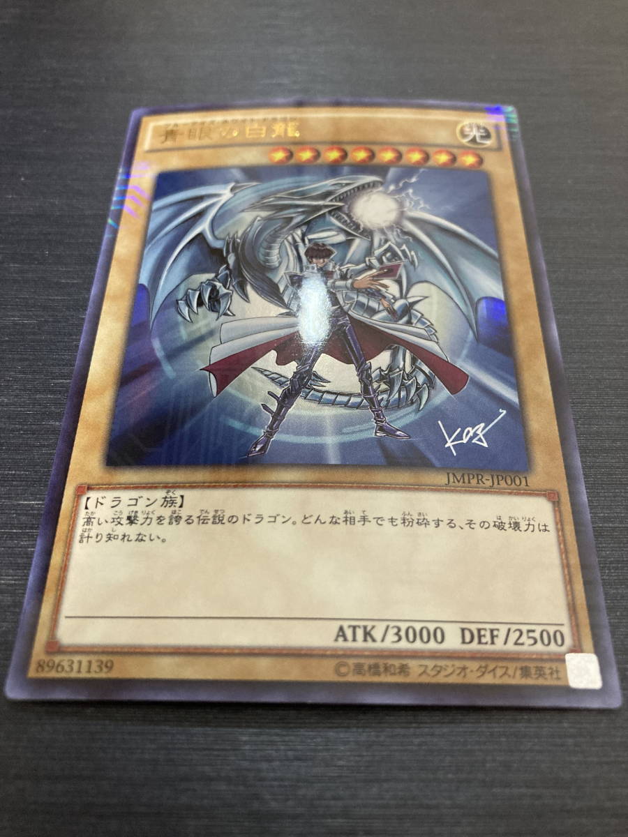 遊戯王PSA10 青眼の白龍 海馬瀬人 JMPR-JP001ジャンプ流 kcレア 青眼の