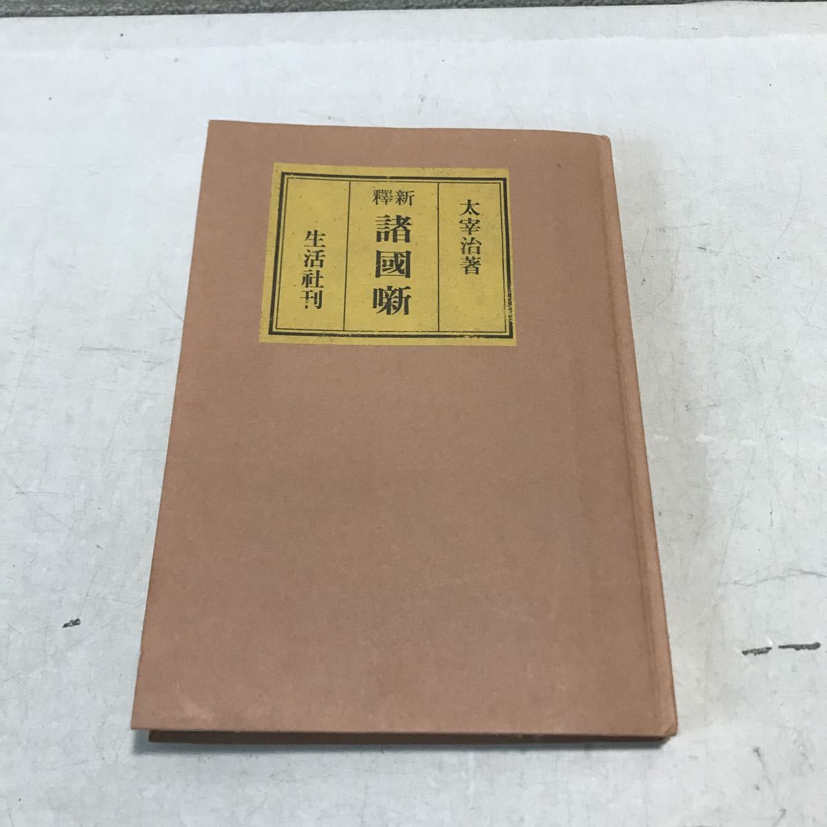 Yahoo!オークション - 230204 L26 名著初版本復刻 新釈諸国噺 太宰治