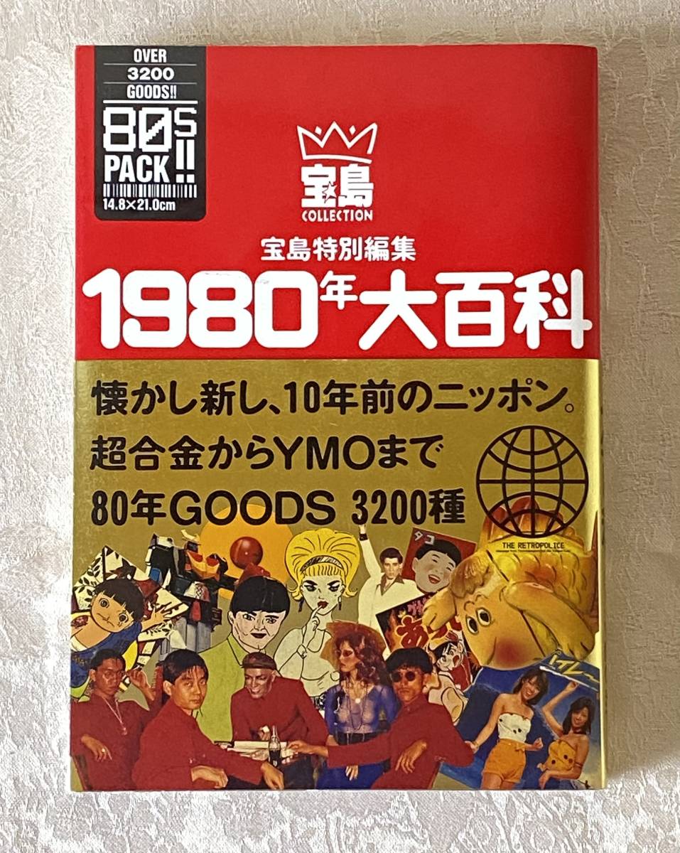 宝島特別編集 1991年発刊 1960年 1970年 1980年大百科 宝島特別編集