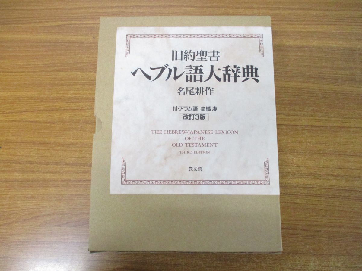 旧約聖書 ヘブル語大辞典 改訂第2版 旧約聖書 へブル語大