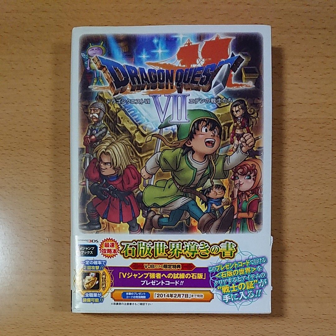 3DS版ゲーム攻略本】ドラゴンクエストⅦ エデンの戦士たち 石版世界