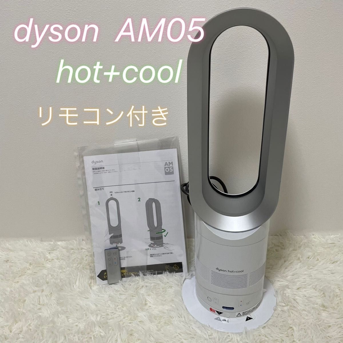 ダイソン AM05 Hot + Cool ファンヒーター 扇風機 冬も夏も。Dyson Hot