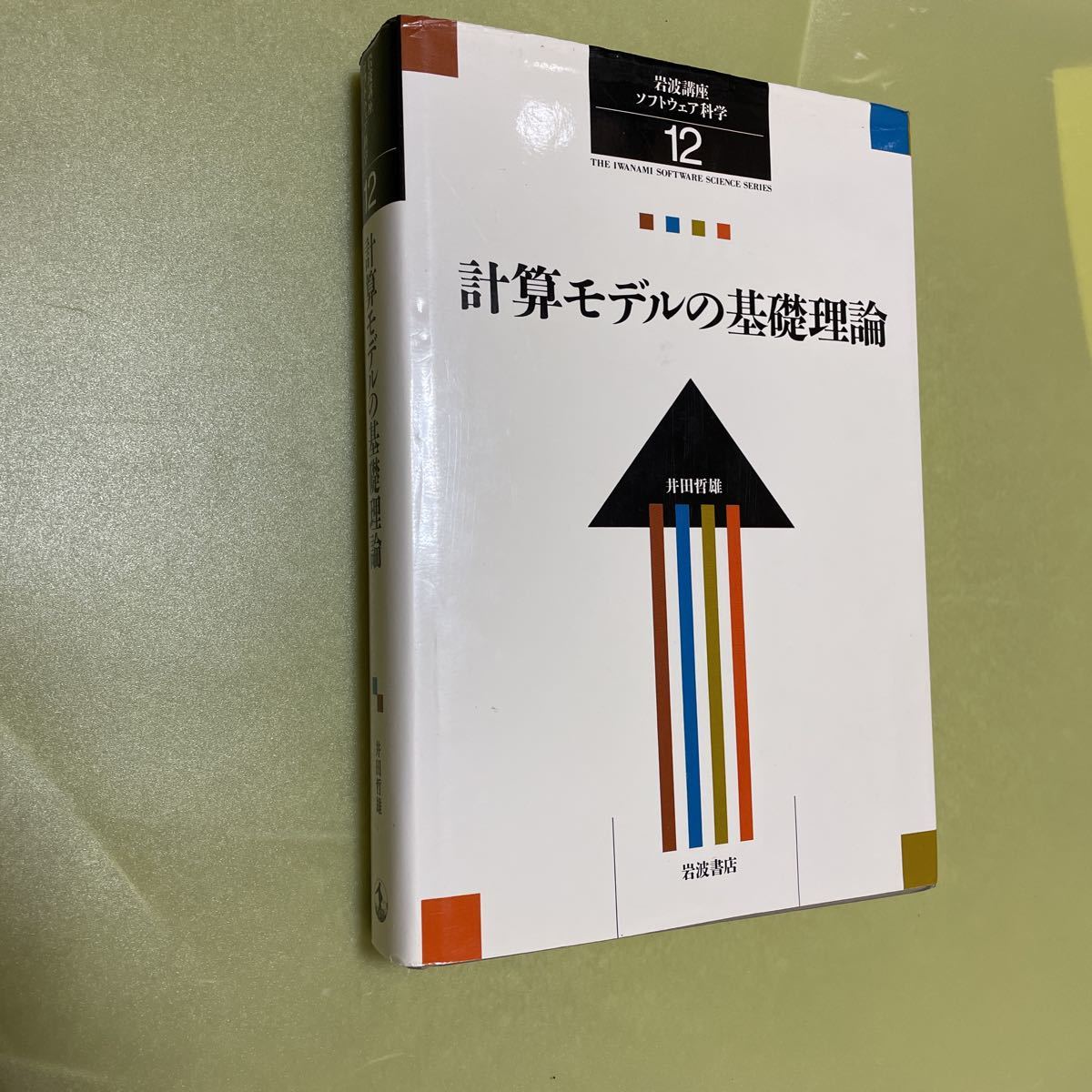 岩波講座 ソフトウェア科学〈〔理論〕12〉計算モデルの基礎理論 井田