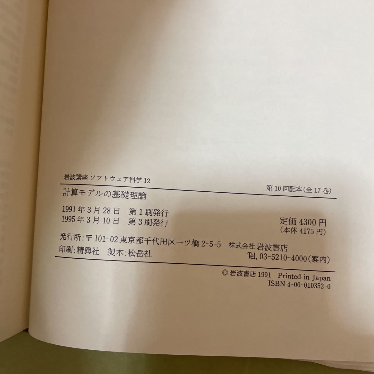 岩波講座 ソフトウェア科学〈〔理論〕12〉計算モデルの基礎理論 井田