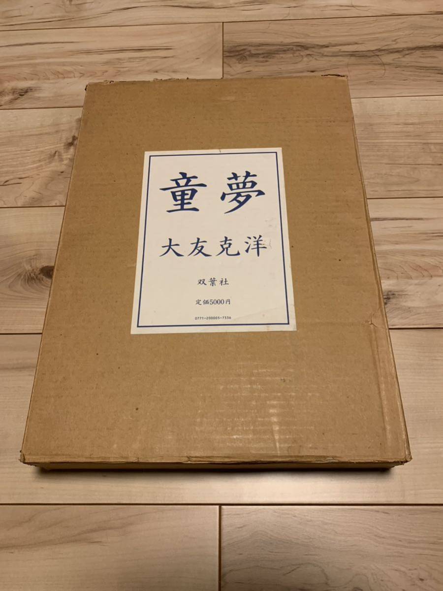 希少 限定5000部 大友克洋 童夢 豪華版 輸送箱売上票付き｜Yahoo
