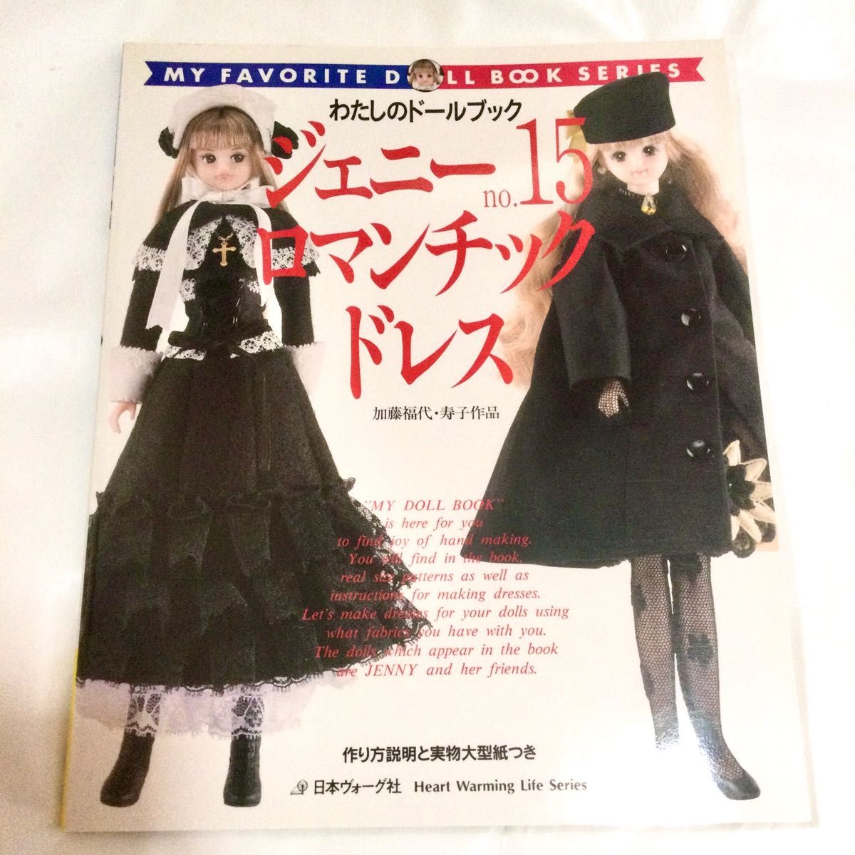 美品】わたしのドールブック ジェニー no 15 ロマンチックドレス リカ