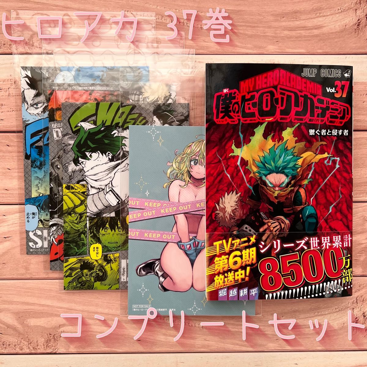 僕のヒーローアカデミア 37巻 特典 コンプリートセット｜Yahoo!フリマ