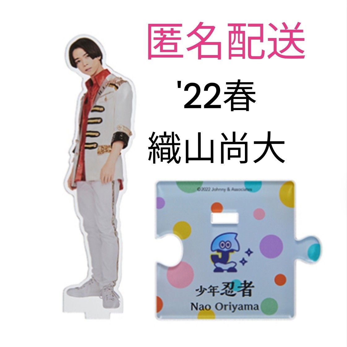 少年忍者 織山尚大 アクスタ '22春 アクリルスタンド｜Yahoo!フリマ