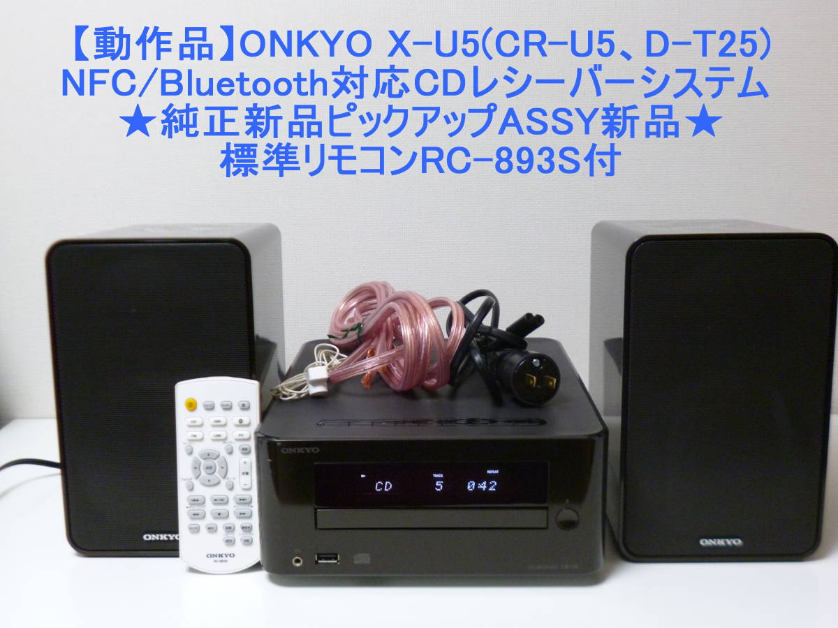 動作品】ONKYO X-U5(CR-U5 D-T25)NFC/Bluetooth対応CDレシーバー