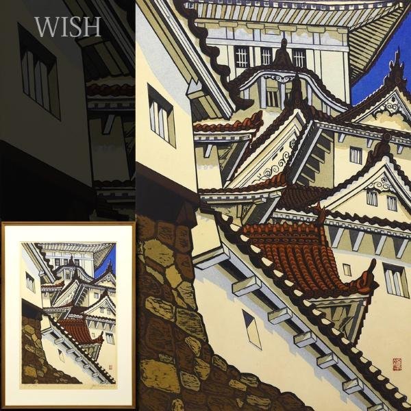 Yahoo!オークション - 【真作】【WISH】関野準一郎「白鷺城」木版画 25
