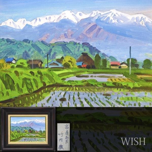 Yahoo!オークション - 【真作】【WISH】竹内徹「高遠五月」油彩 4号 美