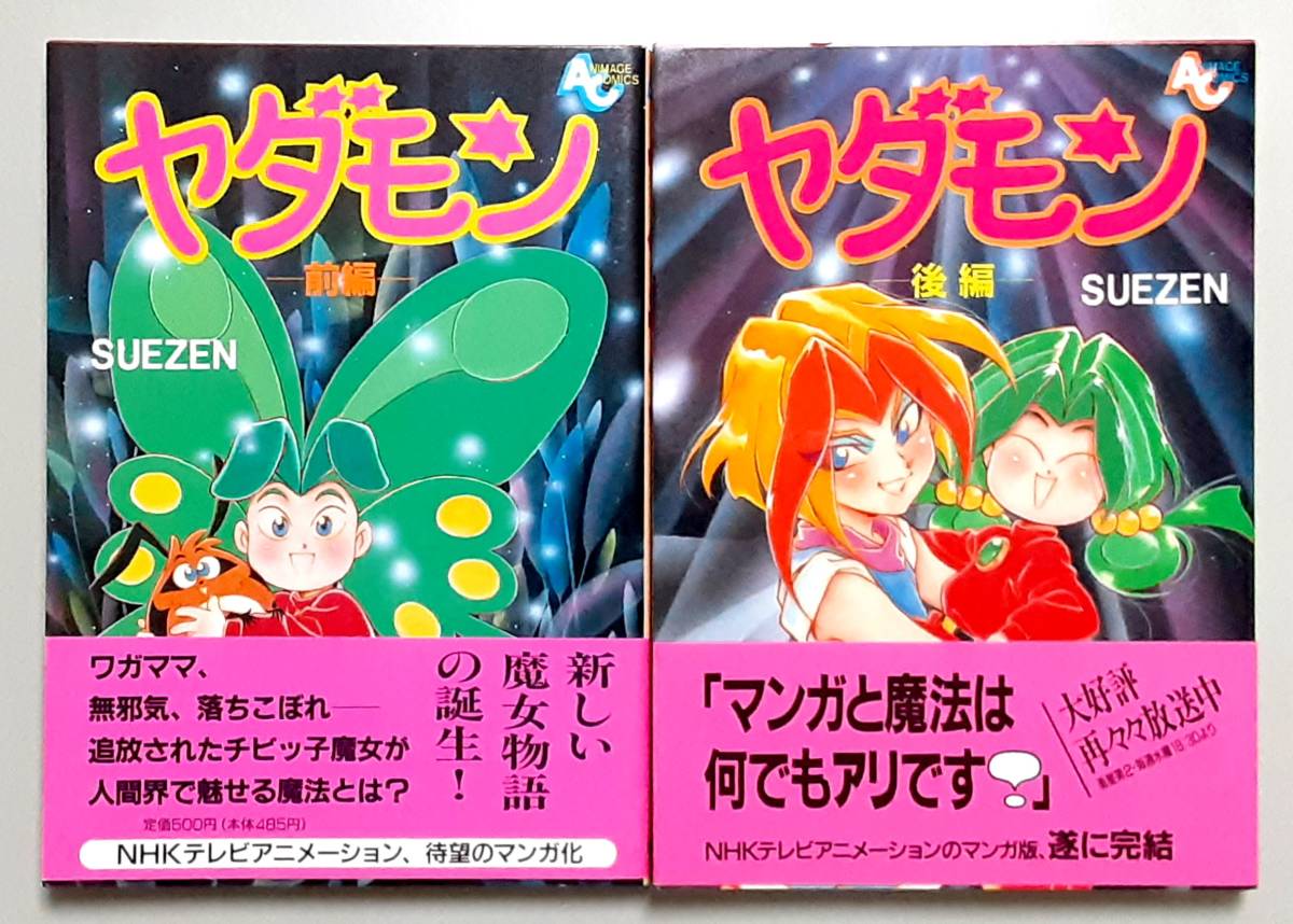 Yahoo!オークション - ヤダモン 前編・後編 全2巻セット / SUEZEN /