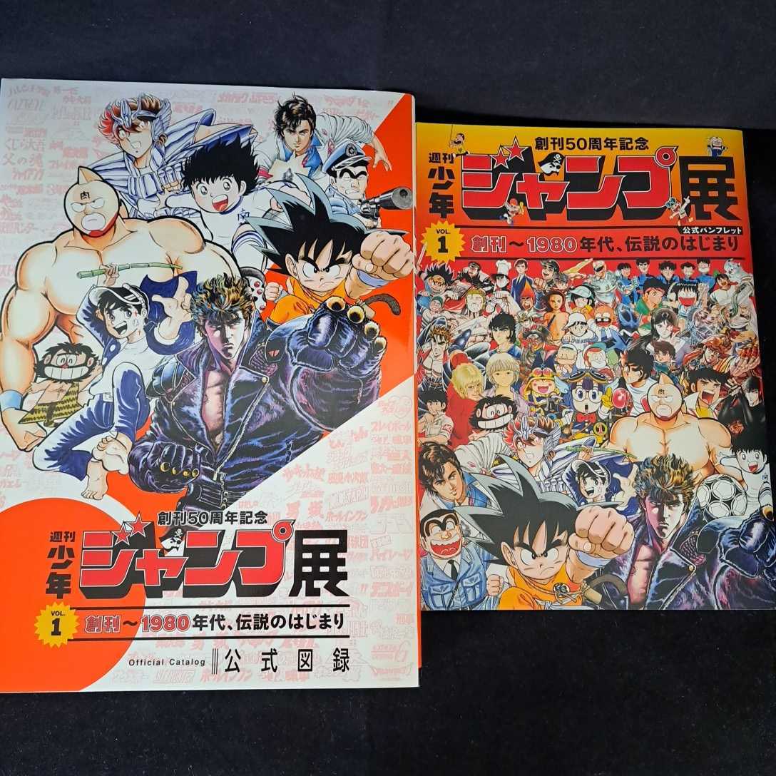 Yahoo!オークション - 創刊50周年記念 週刊少年ジャンプ展 公式図録 vo