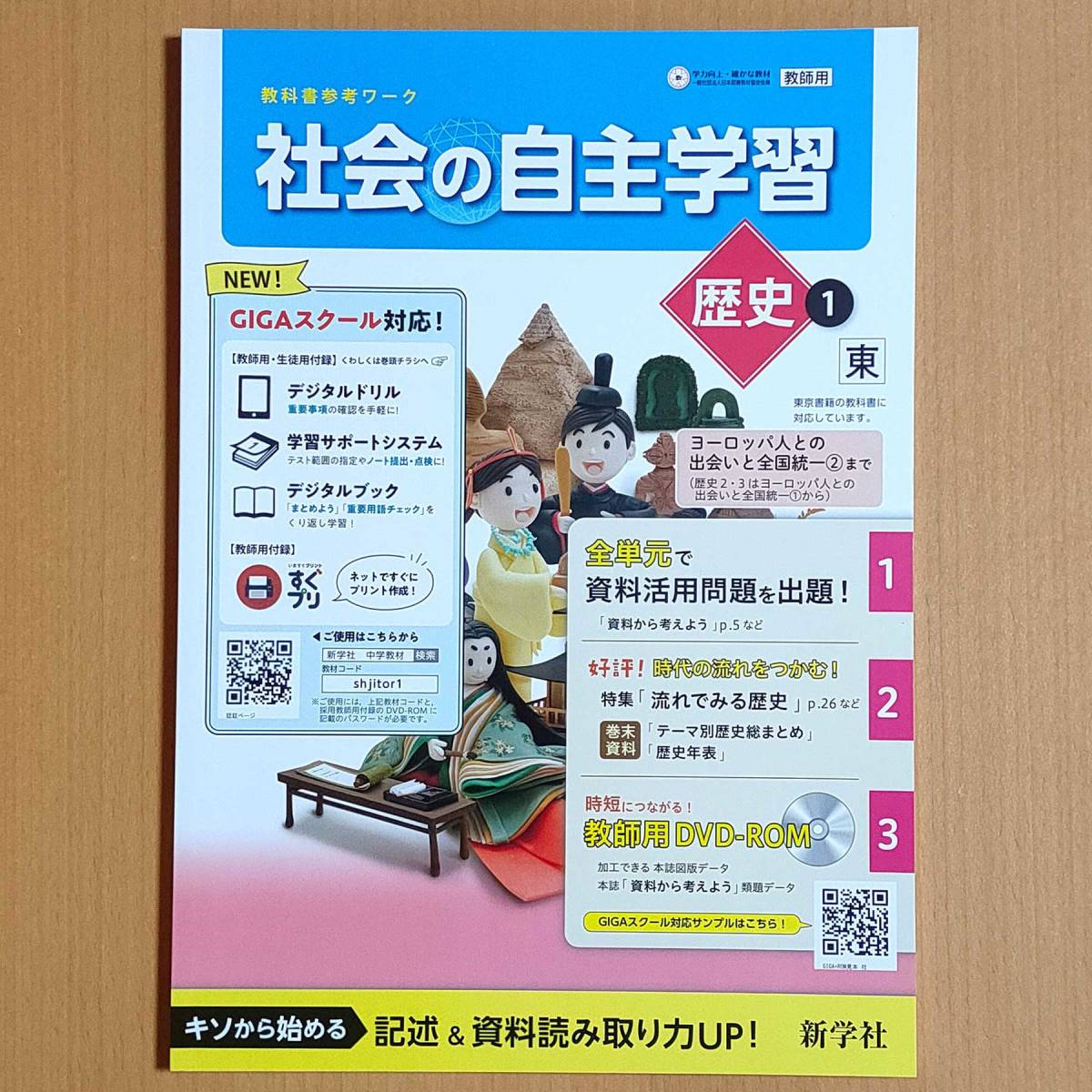 令和4年対応 新学習指導要領「社会の自主学習 歴史 1年 東京書籍版