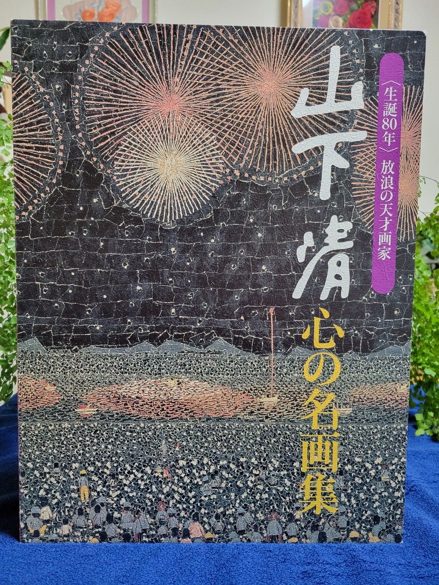 山下清「心の名画集」〈生誕80年〉放浪の天才画家｜Yahoo!フリマ（旧