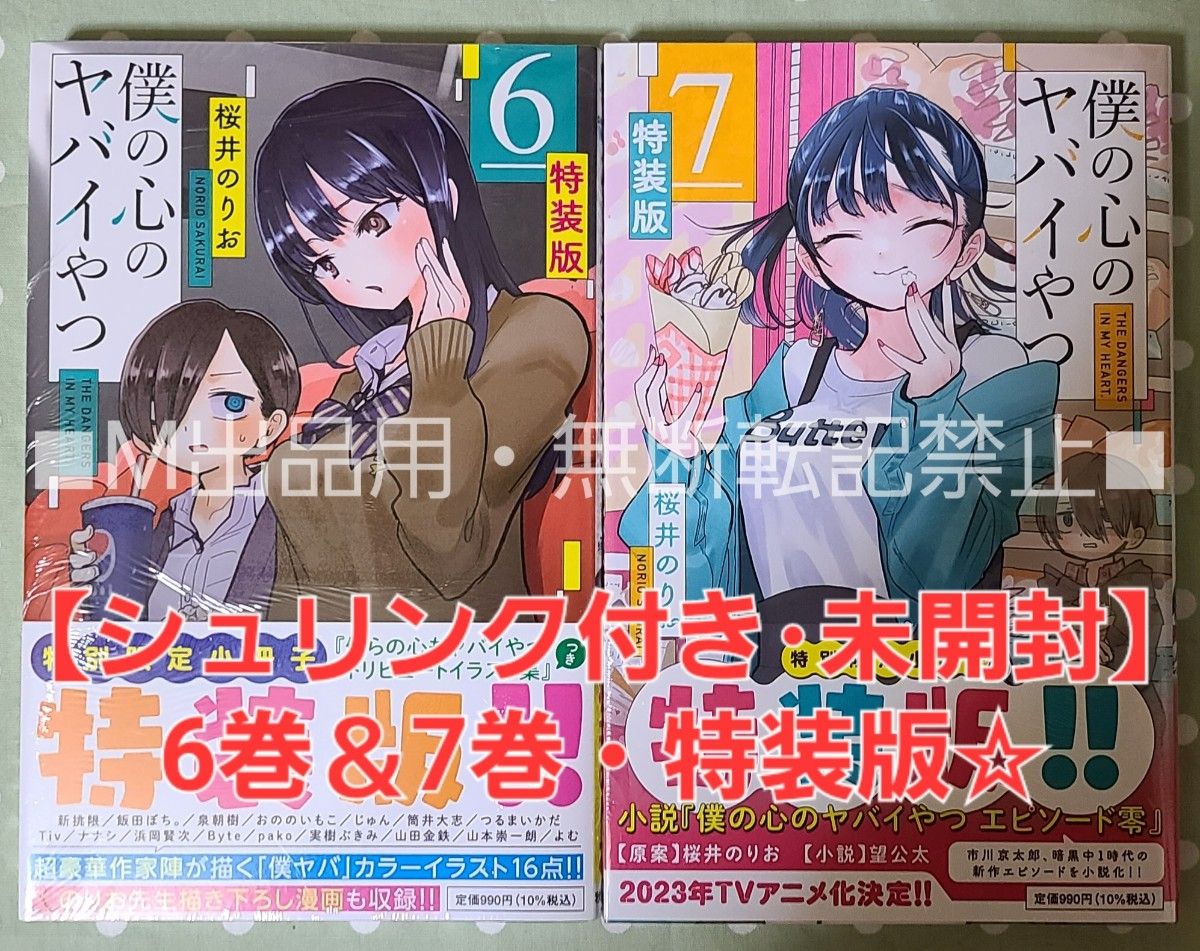 未開封品】僕の心のヤバイやつ 【特装版】 6巻 ＆ 7巻 セット｜Yahoo