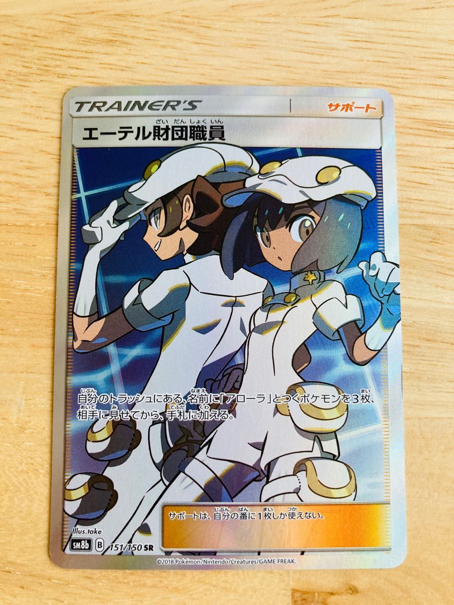 ポケモンカード エーテル財団職員 SR｜Yahoo!フリマ（旧PayPayフリマ）
