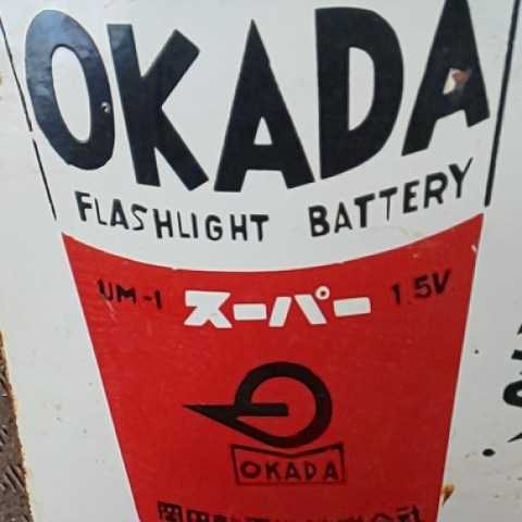 5*X様 岡田乾電池 両面ホーロー看板 5*X様 岡田乾電池 両面ホーロー看板