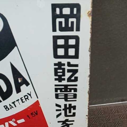 5*X様 岡田乾電池 両面ホーロー看板 5*X様 岡田乾電池 両面