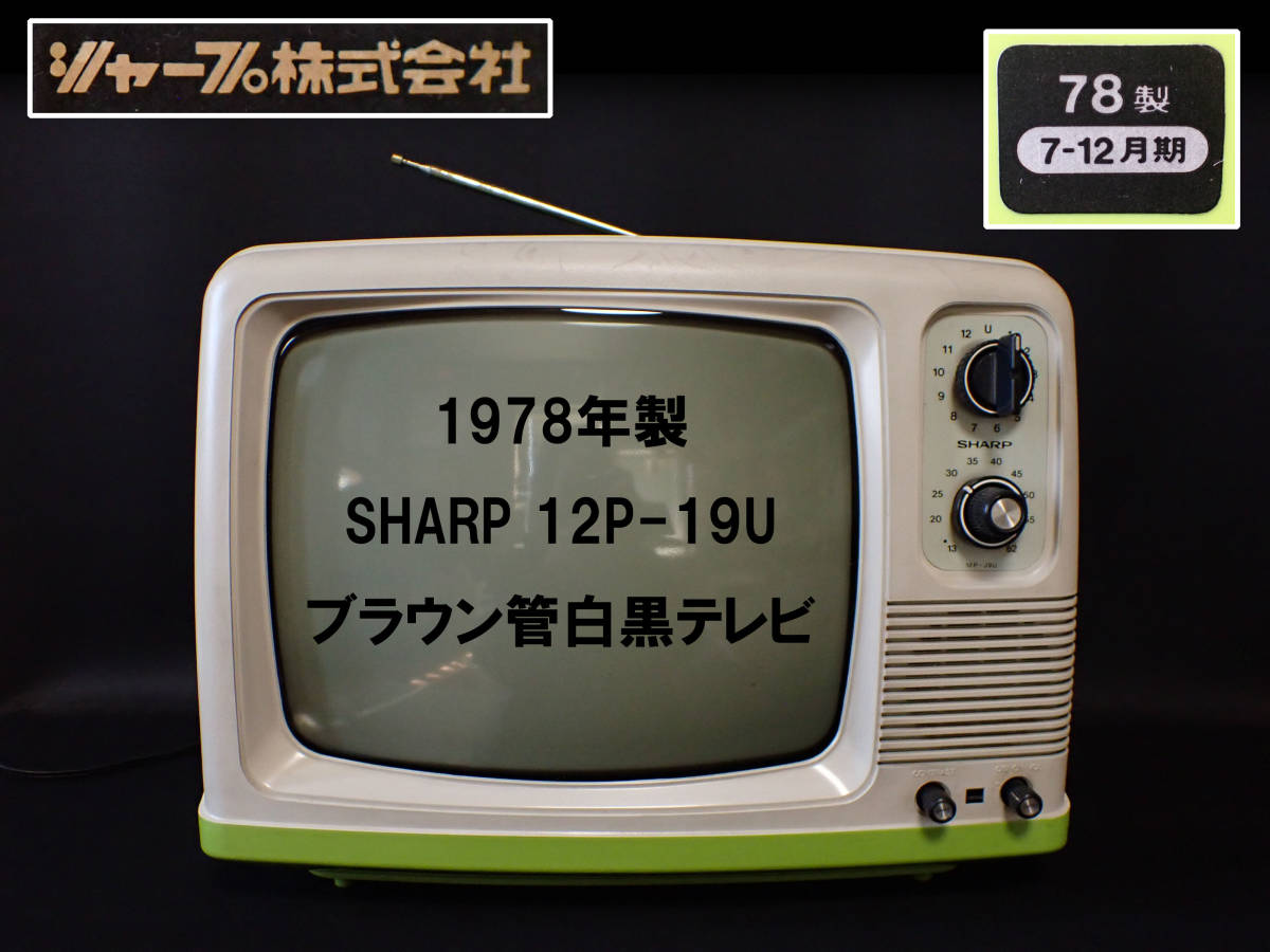 Yahoo!オークション - 【近】1978年製 SHARP 12P-19U 黄緑 ブラウン管