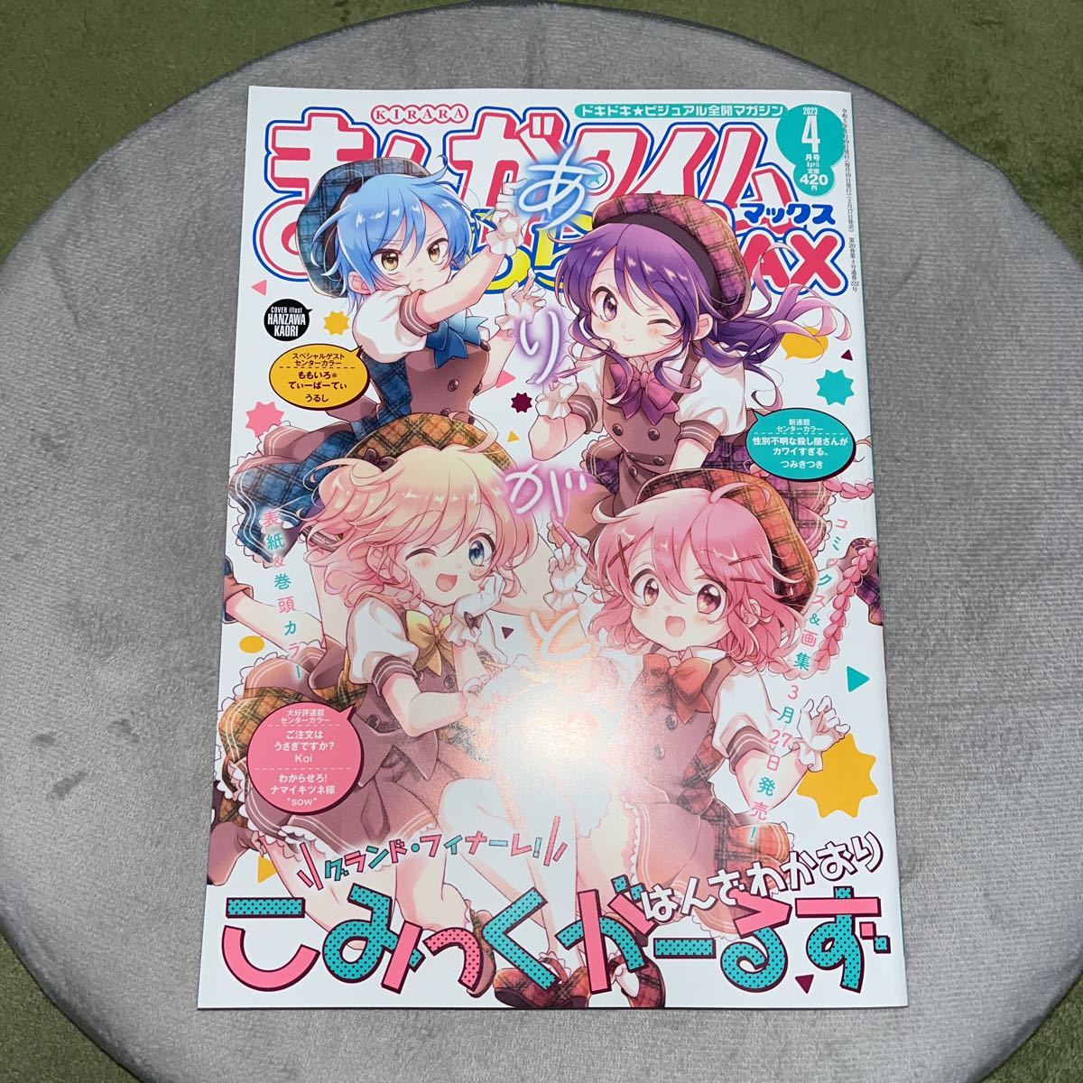 まんがタイムきららMAX 2023年4月号 ごちうさ ぼっち・ざ・ろっく こみ