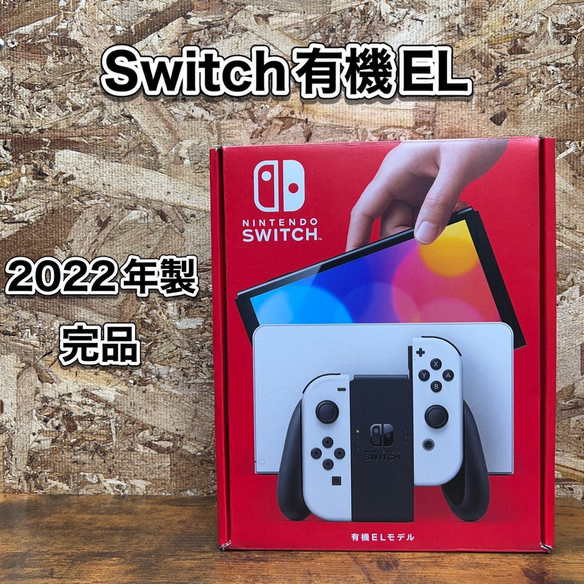Nintendo Switch》有機EL モデル 本体・付属品 完品 2022年製