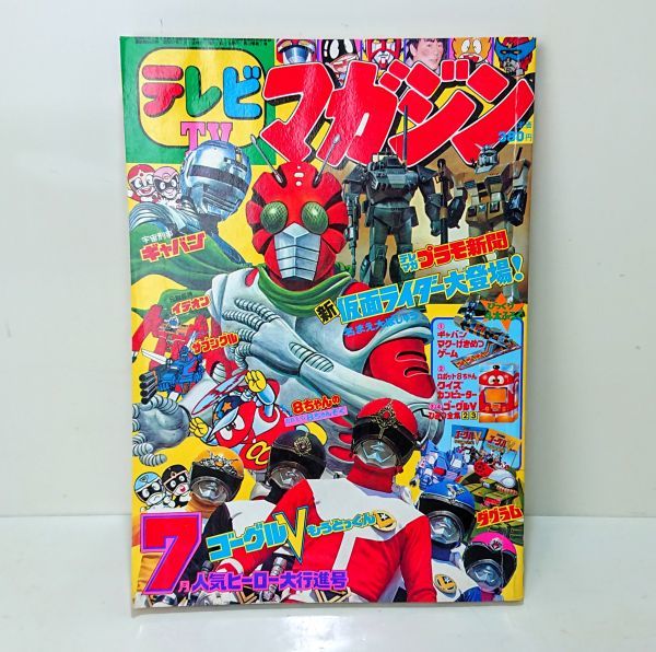 Yahoo!オークション - 【希少】 テレビマガジン 1982年 7月号 講談社