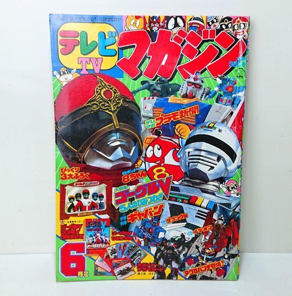 Yahoo!オークション - 【希少】 テレビマガジン 1982年 6月号 講談社