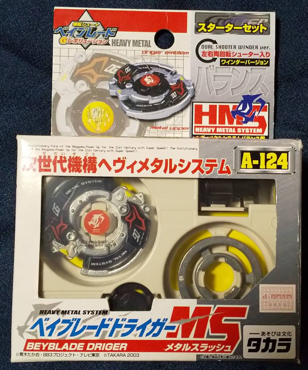 ベイブレード A-124 ドライガーMS スターター 未開封 HMS 爆転シュート
