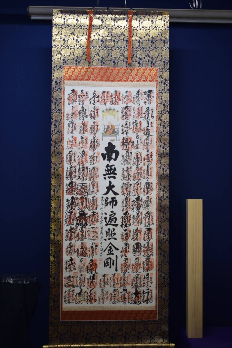 真作/四国八十八箇所霊場集印肉筆/四国八十八ヵ所/布袋屋掛軸HE-248 真