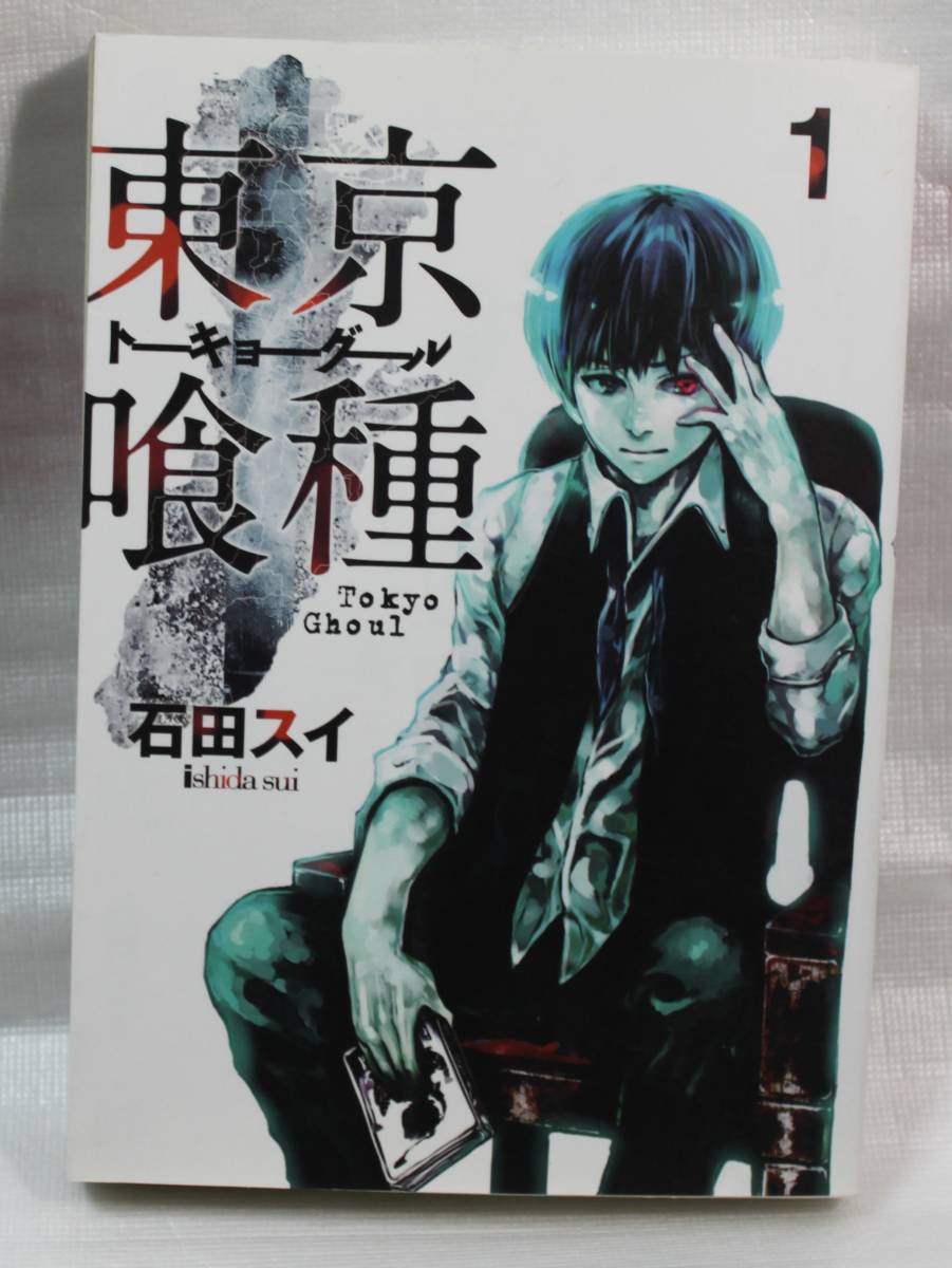 Yahoo!オークション - 東京喰種 1巻 トーキョーグール 石田スイ 中古品