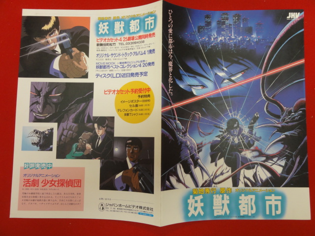 Yahoo!オークション - 56381『妖獣都市』プレス 菊地秀行 川尻善昭
