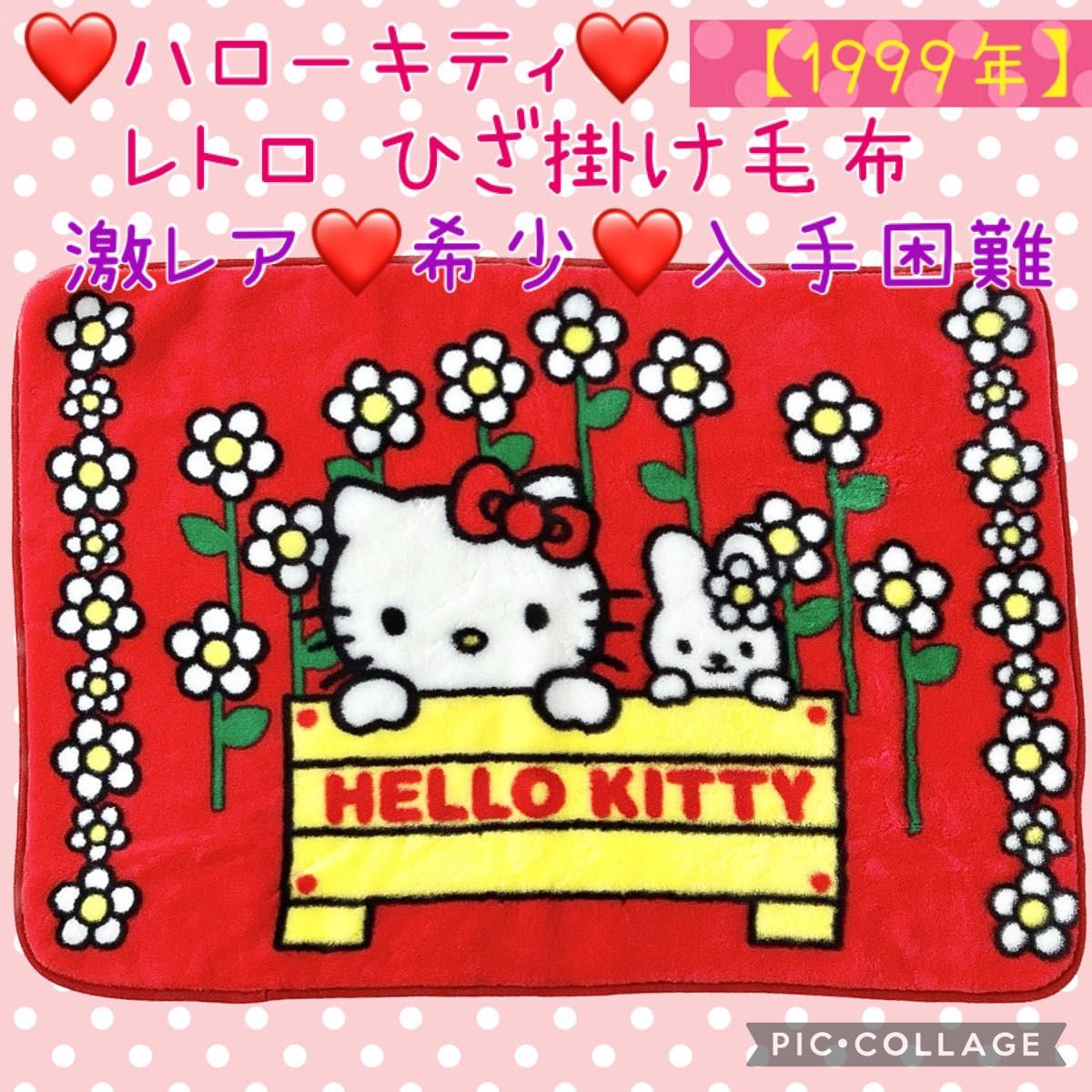 未使用 激レア 希少 入手困難 ハローキティ ひざ掛け毛布 レトロ 日本