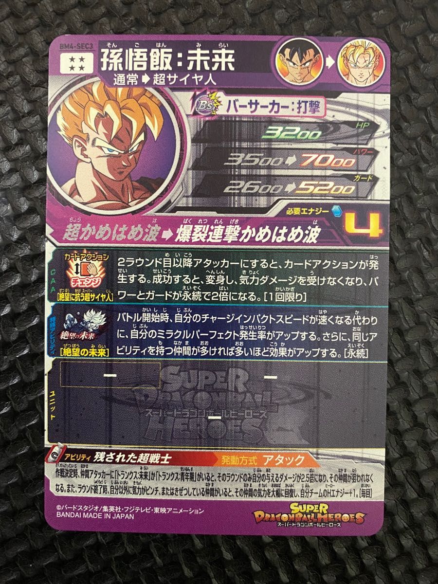 スーパードラゴンボールヒーローズ BM4-SEC3 孫悟飯 未来 SDBH｜Yahoo