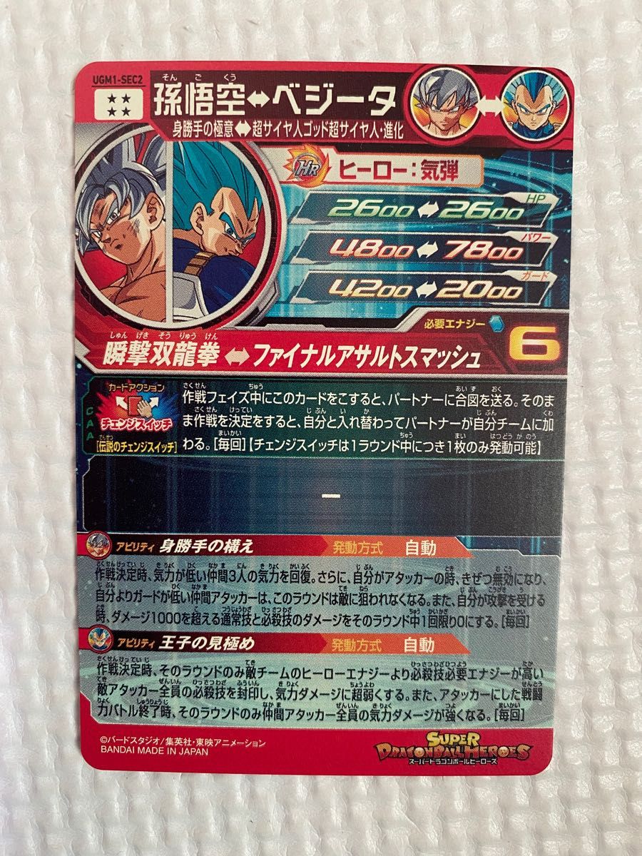 スーパードラゴンボールヒーローズ 孫悟空 ベジータ UGM1-SEC2