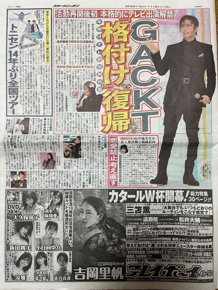 トニセン 吉川晃司 GACKT 紫吹淳 スポーツ新聞 4紙 トニセン全国ツアー