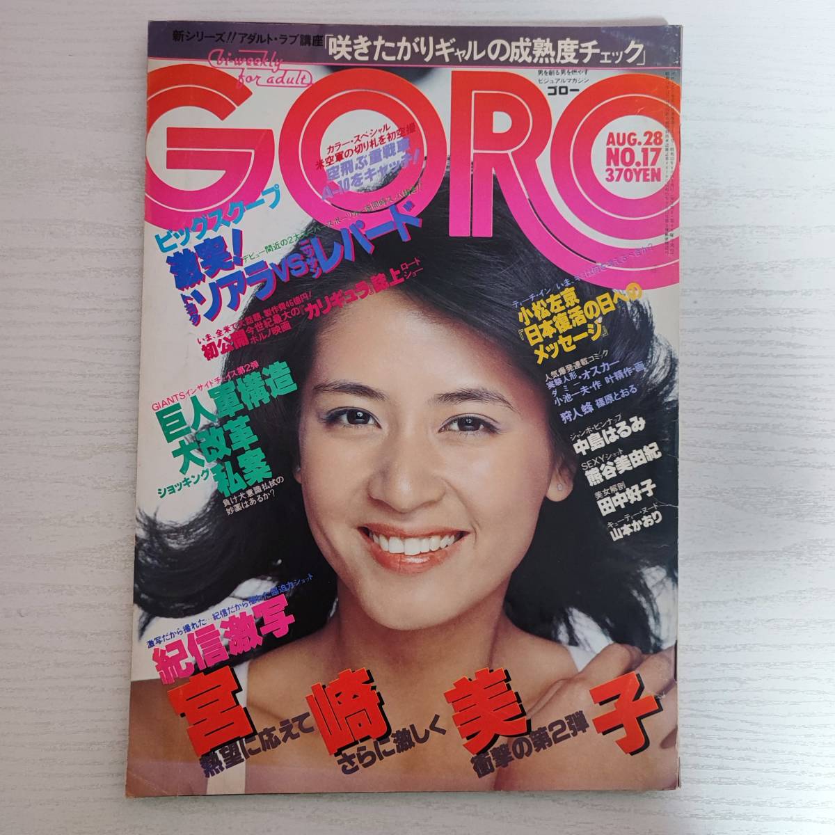 Yahoo!オークション - 【雑誌】GORO ゴロー 1980年 8月28日 NO.18 中島