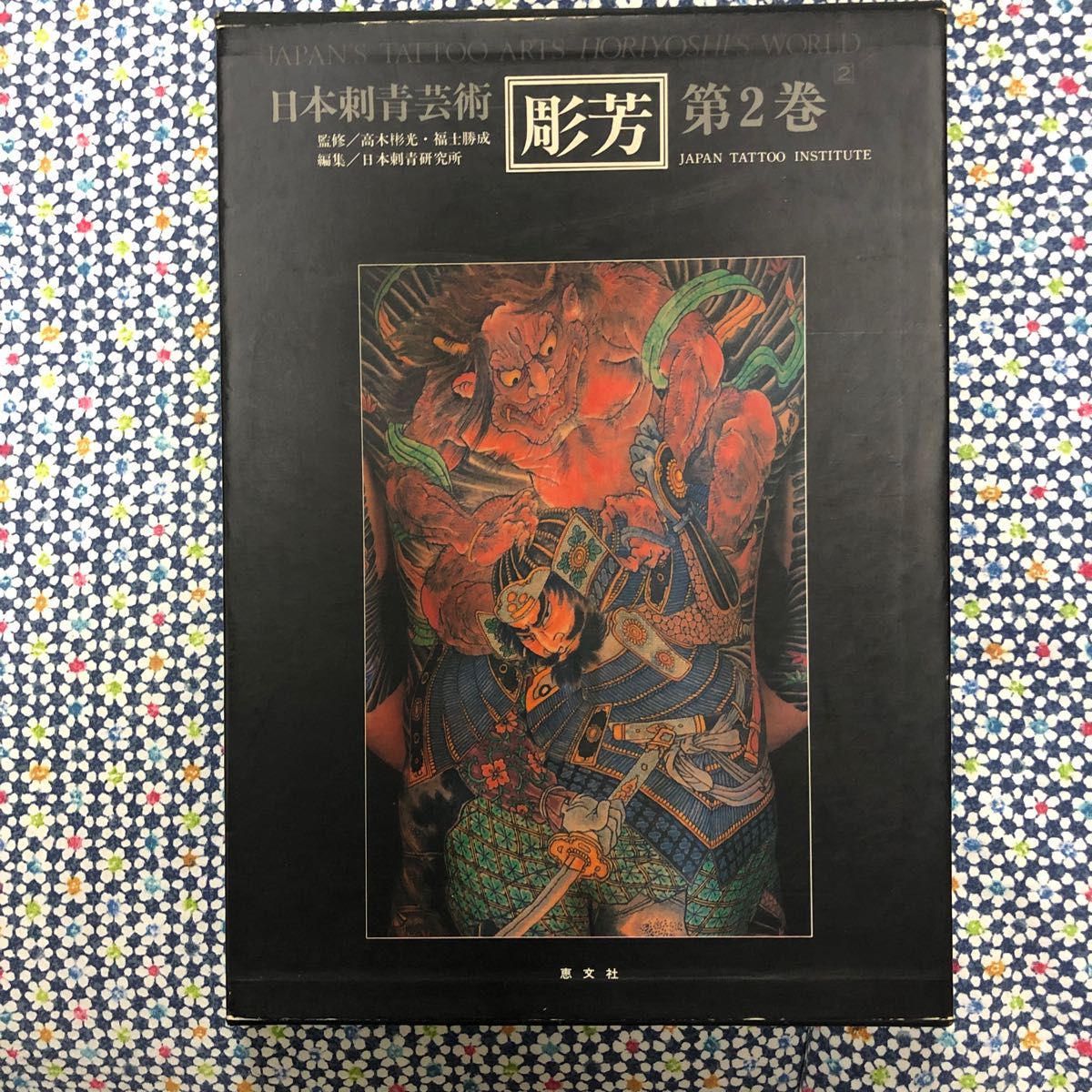 彫芳 第2巻 日本刺青芸術 刺青 タトゥ 彫り師 代紋 芸術 本 図鑑