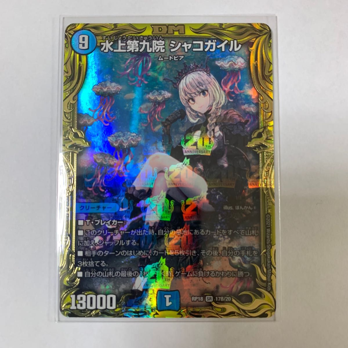 デュエルマスターズ 水上第九院シャコガイル B 20thSPレア ぽんかん⑧