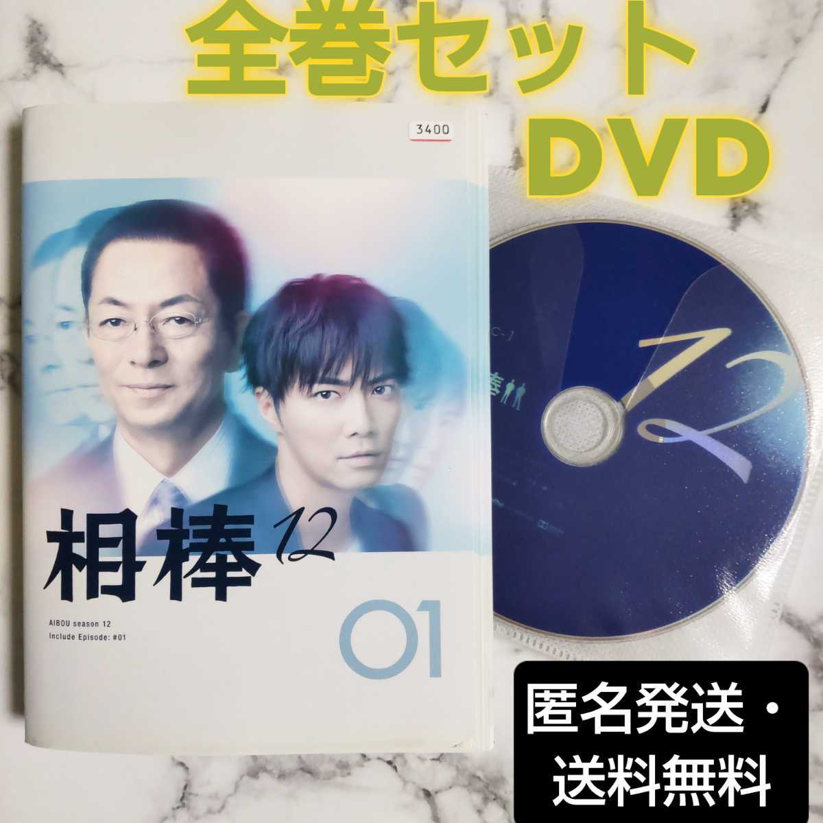 相棒 season12 BOX1 & BOX II DVDセット 相棒12 【公式通販】