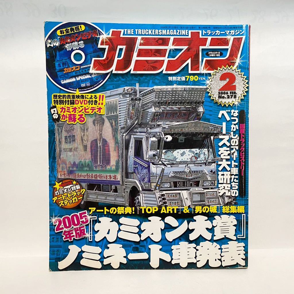 カミオン 2006 2 no 278 アートトラック デコトラ 付録DVD 男の城 旧車
