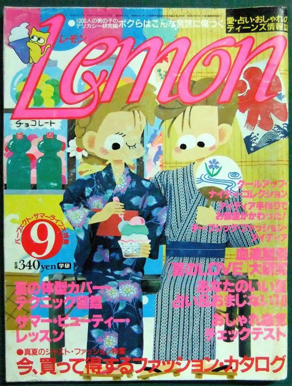 Yahoo!オークション - Lemon（レモン） 昭和59年9月号（1984年） 愛・