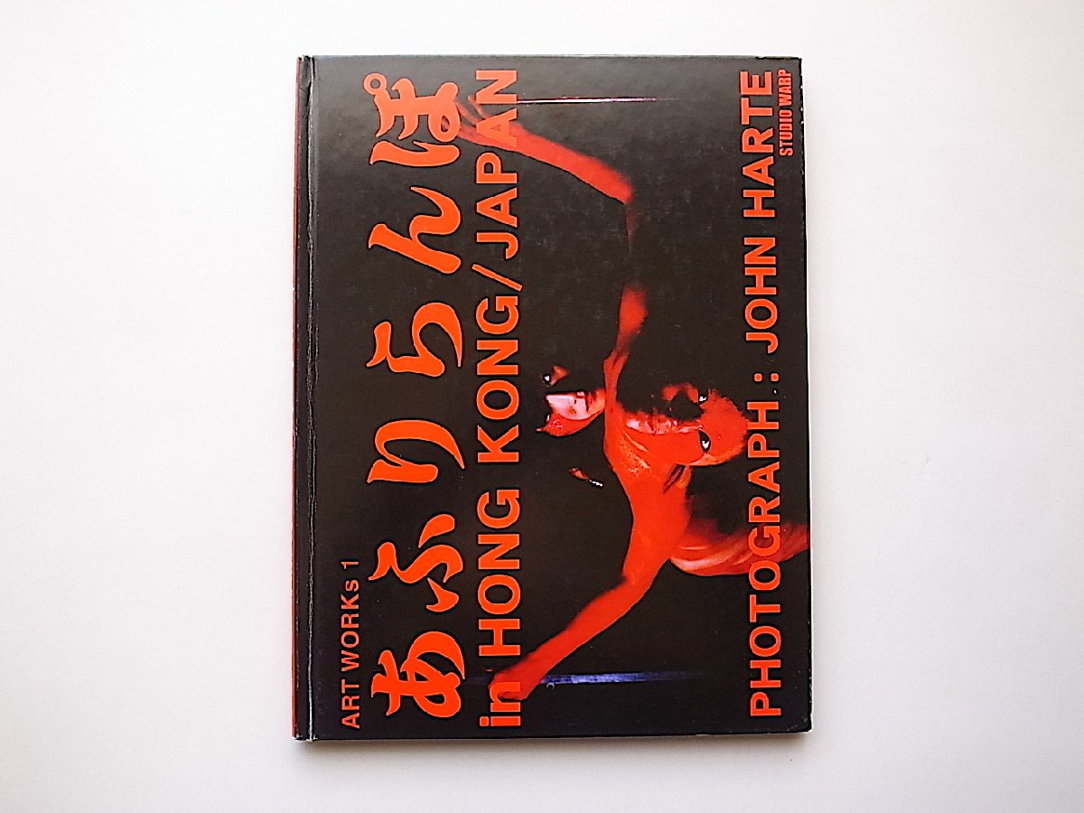 Yahoo!オークション - ART WORKS 1 あふりらんぽ IN HONGKONG/JAPAN 写