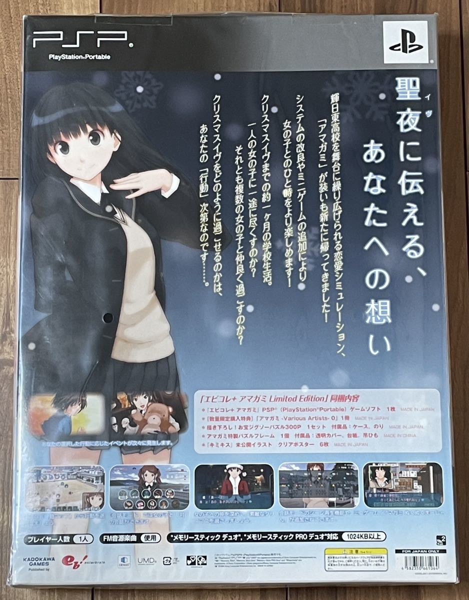 アマガミ Limited Edition (PSP) +七咲逢パズル 特典のみ・中身未開封