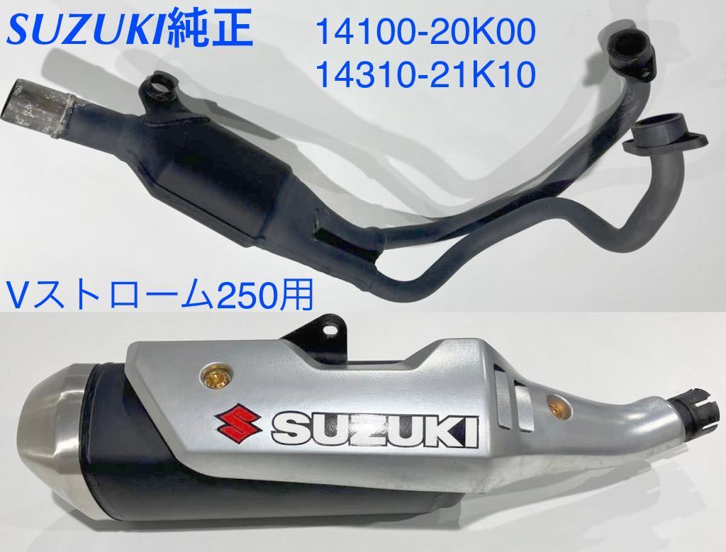 WB044》SUZUKI スズキ Vストローム250 純正 マフラー 14100-20K00
