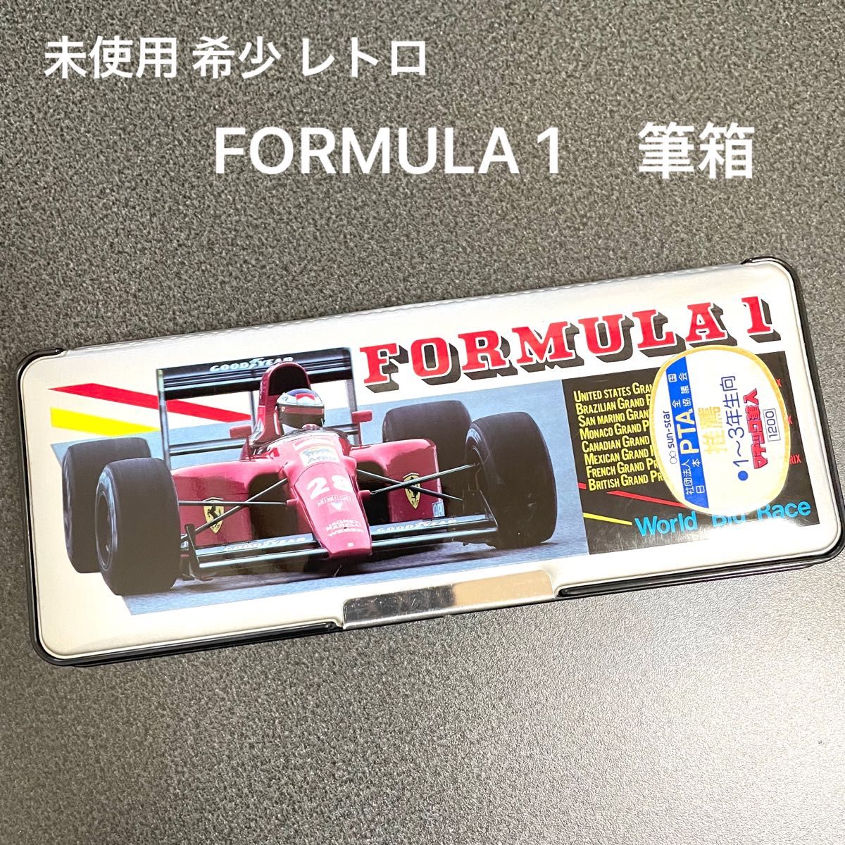 未使用 希少品 レトロ 筆箱 FORMULA1 フォーミュラカー フォーミュラ1