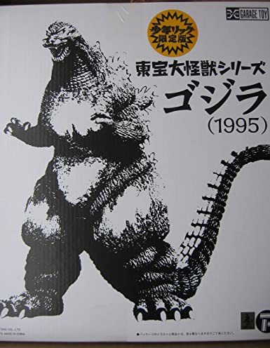 Yahoo!オークション - エクスプラス 東宝大怪獣シリーズ ゴジラ1995 （